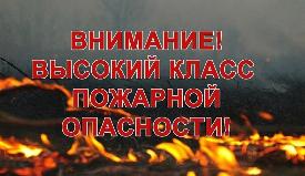 Высокий класс пожароопасности