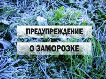 Внимание!!! Заморозки Внимание!!! Заморозки