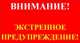 Экстренное предупреждение КМЯ Экстренное предупреждение КМЯ